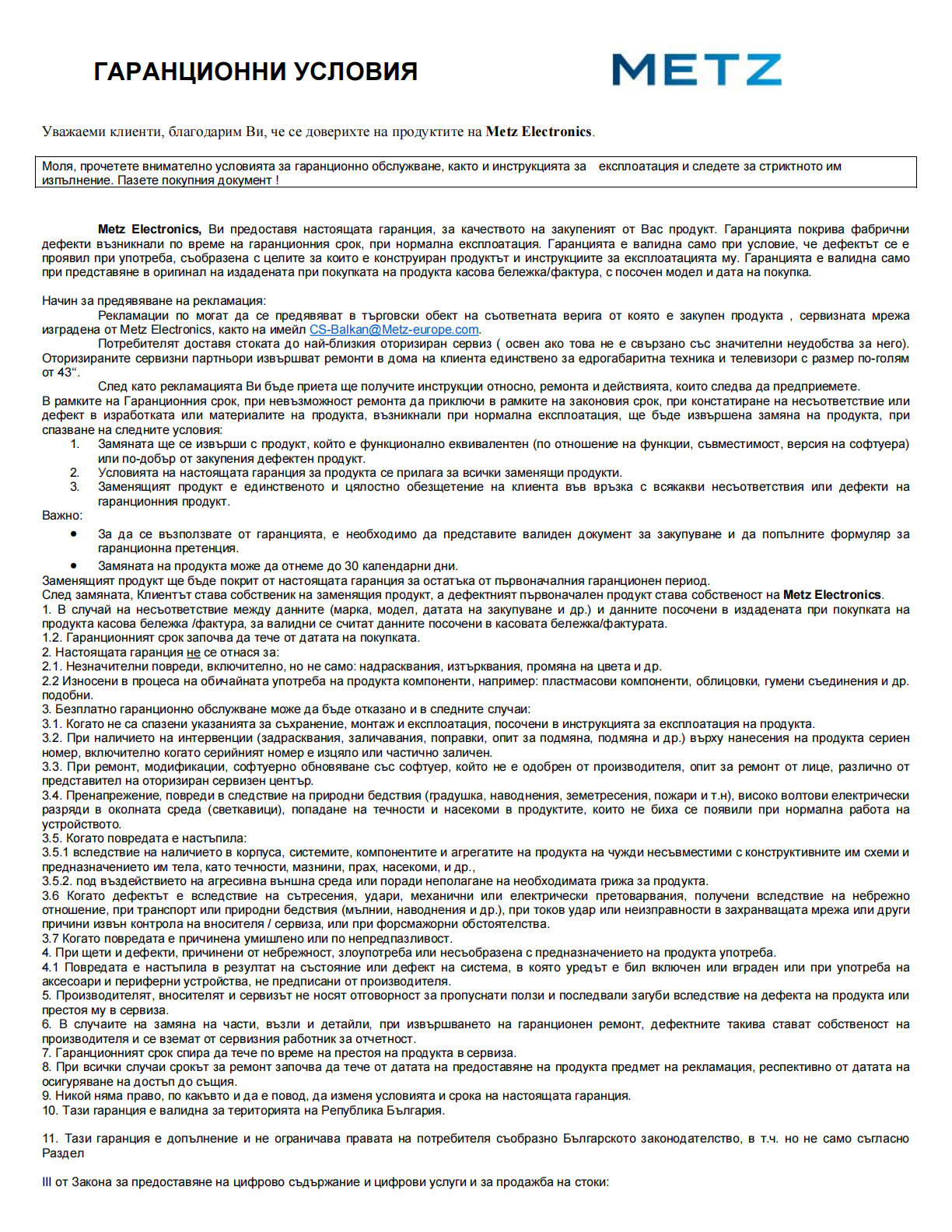 METZ - Гаранционни условия